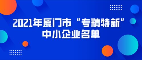 廈門市專精特新中小企業名單發布，數字化轉型助力企業網站建設新機遇